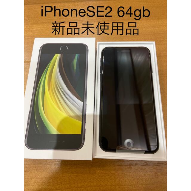 iPhoneSE2 simフリー　新品未使用　64gb