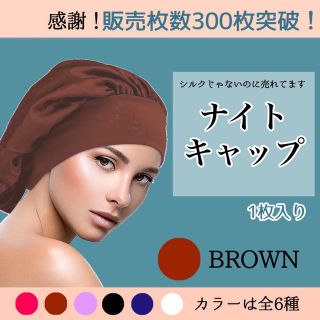 ナイトキャップ　茶色　ブラウン　乾燥対策　ヘアケア　美髪　枝毛　抜け毛(ヘアケア)