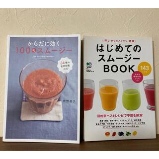 スムージーレシピ本2冊セット(料理/グルメ)