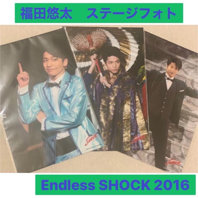 Johnny's(ジャニーズ)の福田悠太　Endless Shock 2016 ステージフォト 3枚 エンタメ/ホビーのタレントグッズ(アイドルグッズ)の商品写真