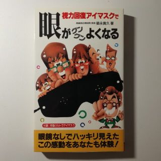 視力回復アイマスクで眼がグングンよくなる(その他)