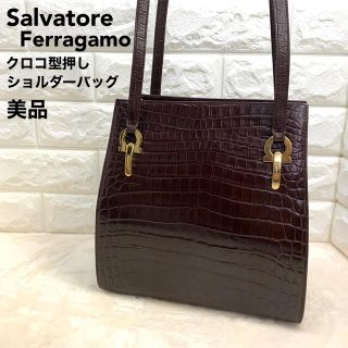 サルヴァトーレフェラガモ(Salvatore Ferragamo)の美品　サルヴァトーレフェラガモ  クロコ  型押しショルダーバッグ  ガンチーニ(ショルダーバッグ)