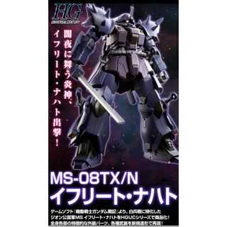 バンダイ(BANDAI)のHGUC 1/144 イフリート・ナハト プレバン限定　未組立(模型/プラモデル)