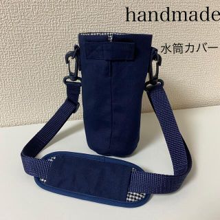 紺無地裏黒チェック　水筒カバー　handmade 肩紐外れる　シンプル(外出用品)