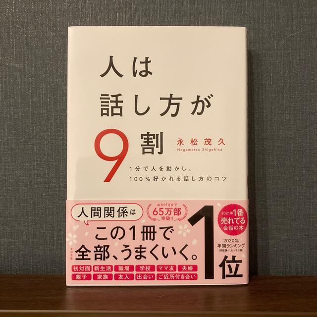 人は話し方が９割 １分で人を動かし、１００％好かれる話し方のコツ エンタメ/ホビーの本(その他)の商品写真