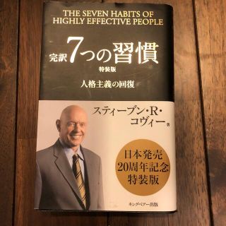 完訳７つの習慣 人格主義の回復 特装版(ビジネス/経済)