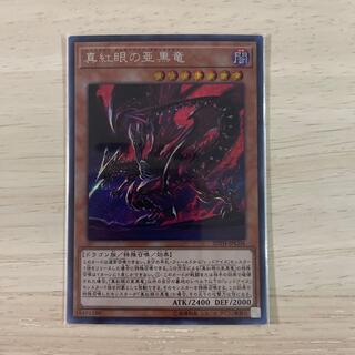 コナミ(KONAMI)の遊戯王　真紅眼の亜黒竜　シークレット(シングルカード)