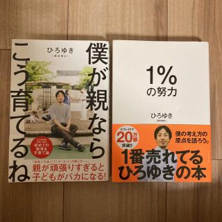 「1%の努力」「僕が親ならこう育てるね」ひろゆき二冊まとめ売り！(ノンフィクション/教養)