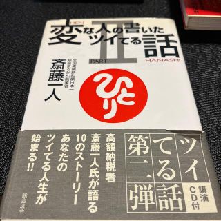 変な人の書いたツイてる話 ｐａｒｔ　２(ビジネス/経済)