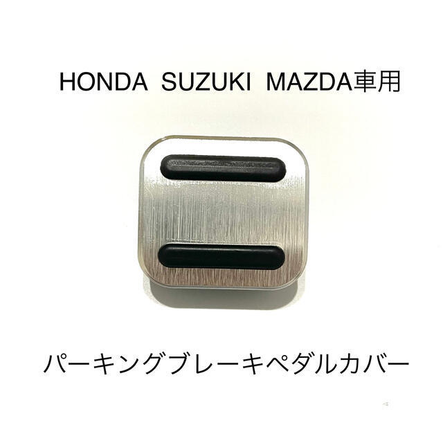 HONDA SUZUKI MAZDA車用 パーキングブレーキペダルカバー 銀の通販 by あんさん's shop｜ラクマ