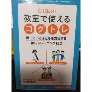 コグトレ 教室で使える 1日5分 認知トレーニング 宮口幸治(語学/参考書)