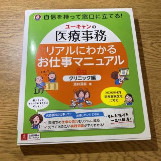 リアルにわかるお仕事マニュアル〈クリニック編〉 ユーキャンの医療事務(健康/医学)