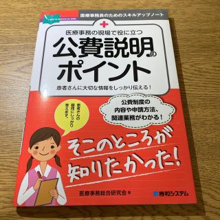 医療事務の現場で役に立つ公費説明のポイント(健康/医学)