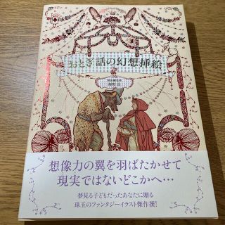 おとぎ話の幻想挿絵(アート/エンタメ)