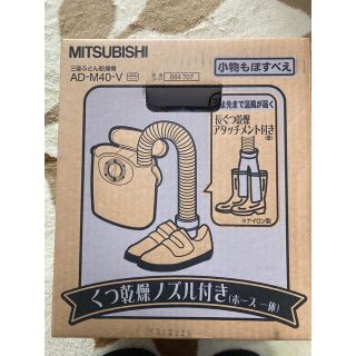 ミツビシデンキ(三菱電機)の【未開封】ふとん乾燥器(衣類乾燥機)