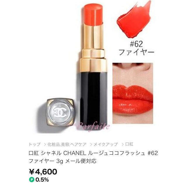 CHANEL(シャネル)のCHANEL ルージュココフラッシュ　62 FIRE コスメ/美容のベースメイク/化粧品(口紅)の商品写真