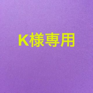 K様専用(バッグ)