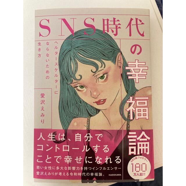 角川書店(カドカワショテン)のＳＮＳ時代の幸福論　ヘルタースケルターにならないための生き方 エンタメ/ホビーの本(文学/小説)の商品写真