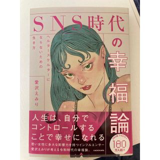 カドカワショテン(角川書店)のＳＮＳ時代の幸福論　ヘルタースケルターにならないための生き方(文学/小説)