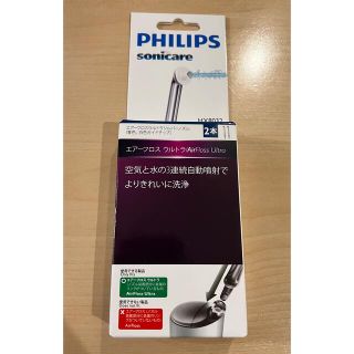 フィリップス(PHILIPS)のフィリップス ソニッケアー エアーフロス ウルトラ 替えノズル 純正(その他)