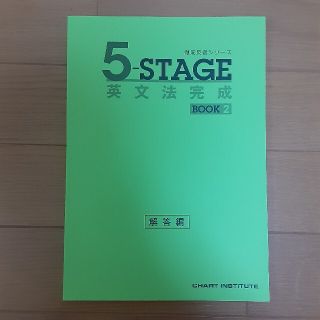 5-STAGE BOOK2 解答編 2021年度版(語学/参考書)