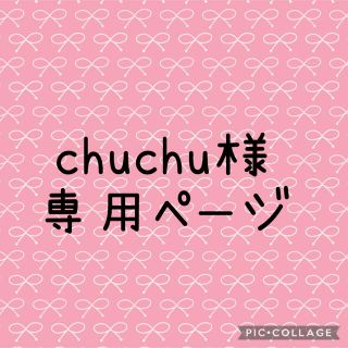 キューポット(Q-pot.)のchuchu様専用ページ(その他)