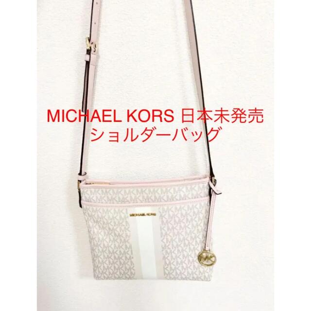 MICHAEL KORS ショルダーバッグ 日本未発売品