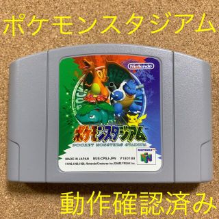 ニンテンドウ64(NINTENDO 64)の動作確認済み ニンテンドー64 ポケモンスタジアム1 ソフト ポケットモンスター(家庭用ゲームソフト)