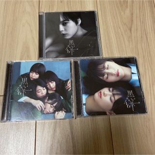 ケヤキザカフォーティーシックス(欅坂46(けやき坂46))の黒い羊(Type-A.B.C)3点セット初回限定盤 ケヤキハウス収録(女性アイドル)