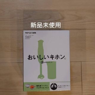 テスコム(TESCOM)のけんちん様専用　テスコム スティックブレンダー ホワイト(ジューサー/ミキサー)