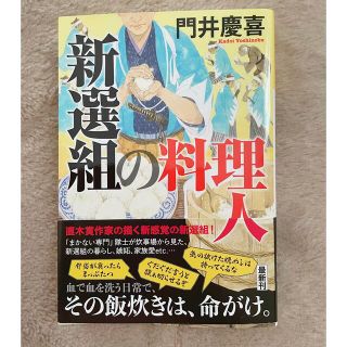 新選組の料理人(文学/小説)