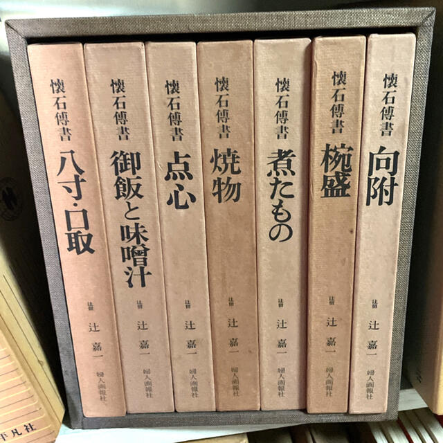 懐石傳書 辻留/ 辻 嘉一 全巻7冊 婦人画報社 箱入り - 本 懐石傳書 辻留/ 辻 嘉一 全巻7冊 婦人画報社 箱入り - 本