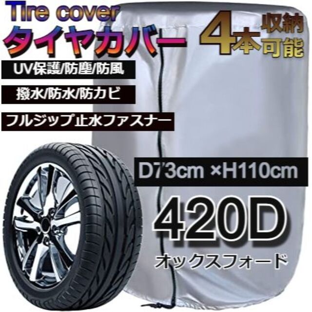 タイヤカバー 屋外 防水 紫外線 汚れ防止 シルバー 4本 収納 保管カバー 自動車/バイクの自動車(タイヤ)の商品写真