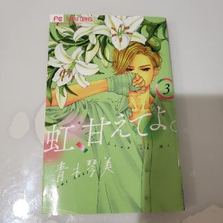 虹、甘えてよ。 ３(少女漫画)