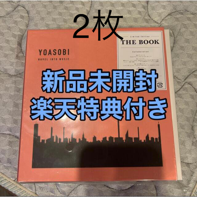 新品　THE BOOK (完全生産限定盤)(CD+付属品)　 YOASOBI