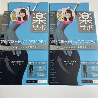 【新品未開封】楽サポ 骨盤サポートレギンス 10分丈 ブラック Lサイズ 2個(レギンス/スパッツ)