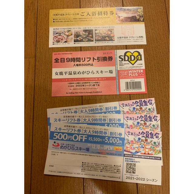 めがひらスキー場 リフト１日券 ５００円 割引券 ４枚セット - スキー場