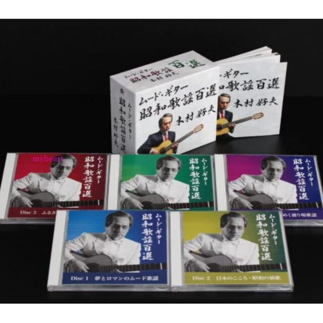 新品未開封　ムード・ギター昭和歌謡百選　木村好夫 CD-BOX
