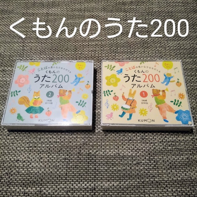 くもんのうた200　童謡　1歳　2歳　3歳