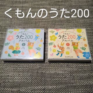 クモン(KUMON)のくもんのうた200　童謡　1歳　2歳　3歳(知育玩具)