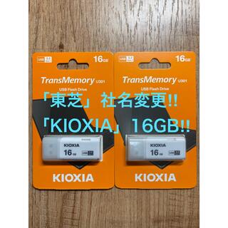トウシバ(東芝)の東芝=社名変更「KIOXIA 」USBメモリー 16GB 3.2【2個セット】(PC周辺機器)