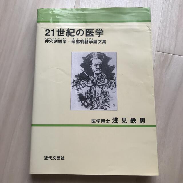 新品!】21世紀の医学 井穴刺絡学・頭部刺絡学論文集(浅見鉄男・近代 新品!】21世紀の医学 井穴刺絡学・頭部刺絡学論文集(浅見鉄男・近代