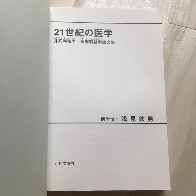 ２１世紀の医学 井穴刺絡学・頭部刺絡学論文集