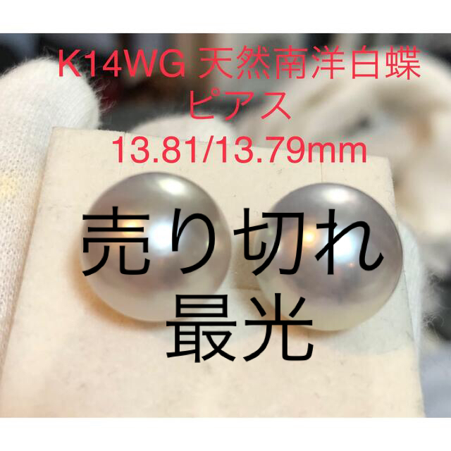 K14WG 天然南洋白蝶真珠　ピアス　13.81/13.79mm