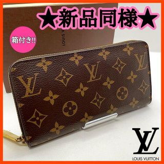 LOUIS VUITTON - 値下げ不可❗️【ルイヴィトン】モノグラム ジッピー