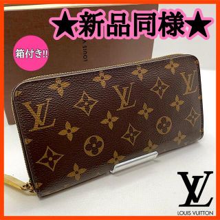 ルイヴィトン(LOUIS VUITTON)の値下げ不可❗️【ルイヴィトン】モノグラム ジッピーウォレット 長財布(財布)