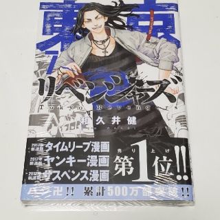 東京リベンジャーズ 7巻 新品未開封(少年漫画)