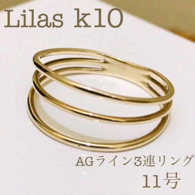 Lilas k10 3連リング　AGライン レディースのアクセサリー(リング(指輪))の商品写真