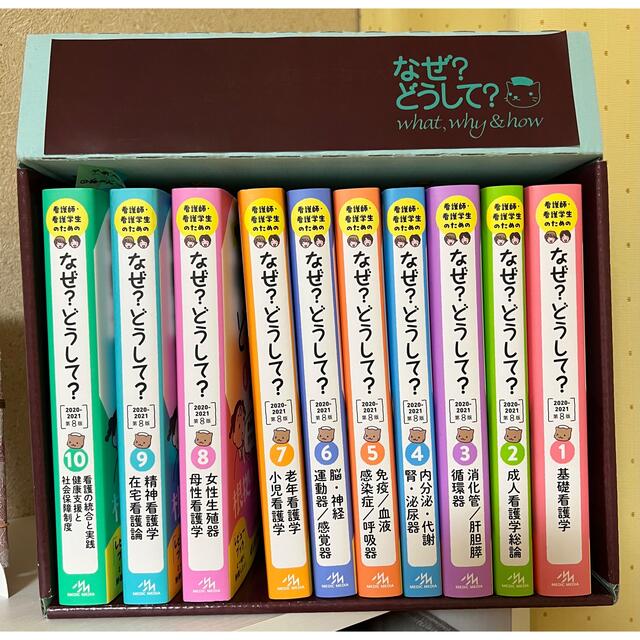 書き込みなし】看護師・看護学生のためのなぜ?どうして? 最新版10巻 書き込みなし】看護師・看護学生のためのなぜ?どうして? 最新版10巻