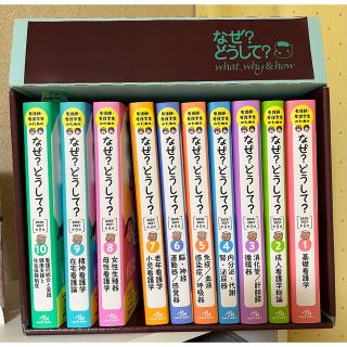 看護師・看護学生のためのなぜ?どうして? 2020-2021 1〜10全巻 www